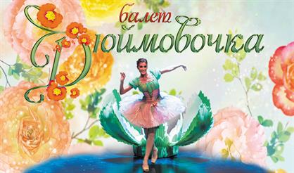 Дюймовочка