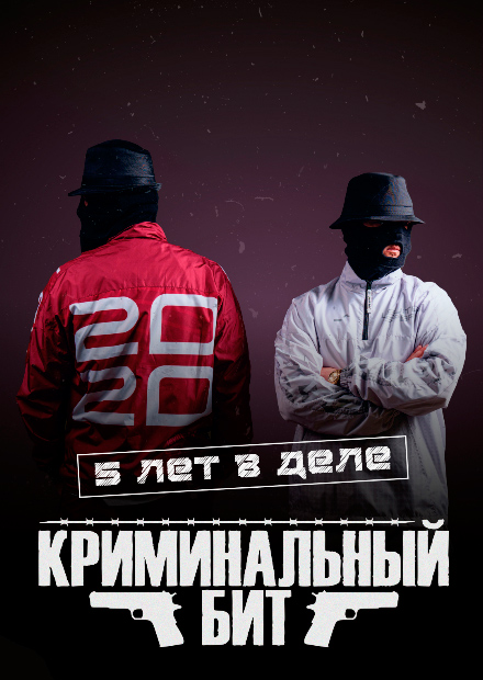 Криминальный бит