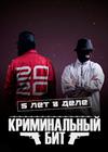 Криминальный бит