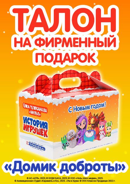 История игрушек. Новогоднее мегашоу. Талон на получение подарка