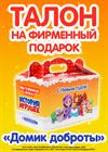 История игрушек. Новогоднее мегашоу. Талон на получение подарка