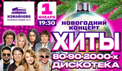 Новогодний концерт "Хиты 80-90-2000-х. Дискотека"