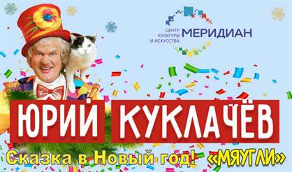 Юрий Куклачев. "Мяугли"