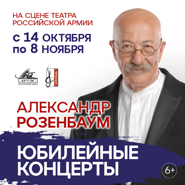 Александр Розенбаум. Юбилейные концерты
