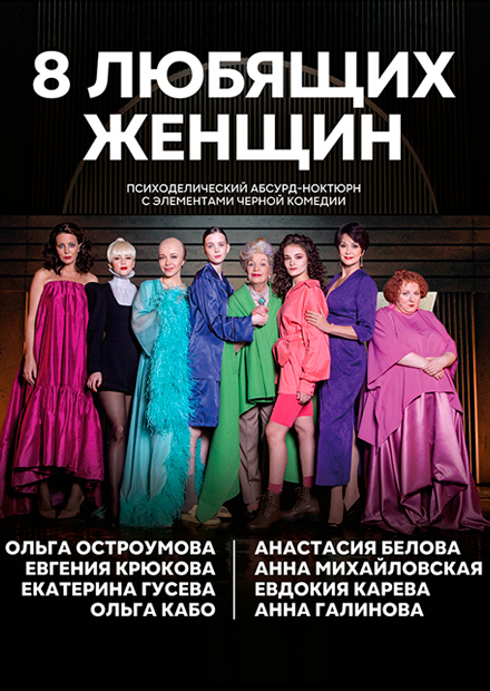 Восемь любящих женщин