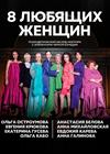 Восемь любящих женщин