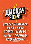 ДИСКАЧ 90-Х (Смоленск)