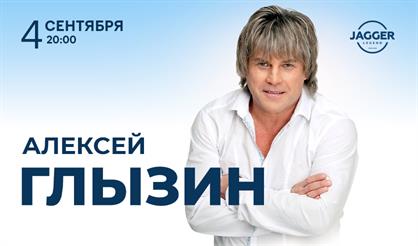 Алексей Глызин