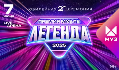 Премия МУЗ-ТВ 2025. Легенда