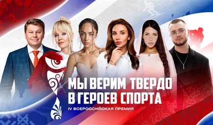 Гала-концерт Всероссийской премии «Мы верим твердо в героев спорта»