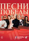 Песни Победы
