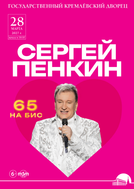 Сергей Пенкин. 65 на бис!