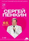 Сергей Пенкин. 65 на бис!