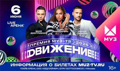 Премия МУЗ-ТВ 2026. Движение