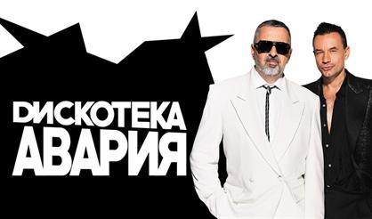 Дискотека Авария