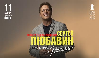 Сергей Любавин