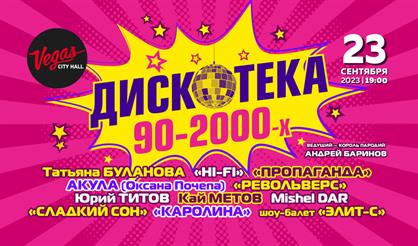 Дискотека 90-2000-х