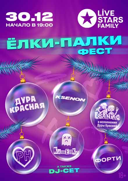 Ёлки-палки фест