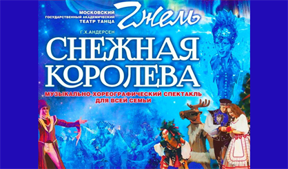 Театр танца "Гжель". "Снежная королева"