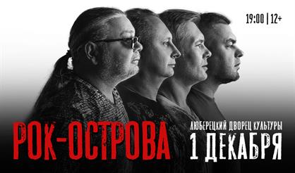 Рок-острова (Люберцы)