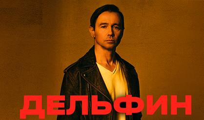 Дельфин