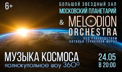 Melodion Orchestra. Музыка космоса