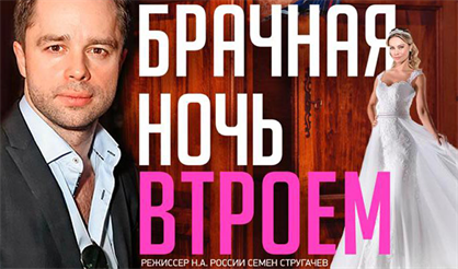 Брачная ночь втроем