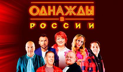 Шоу "Однажды в России"