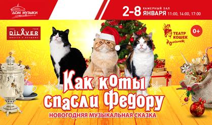 Как коты спасли Федору. Театр кошек Куклачева. Талон на подарок