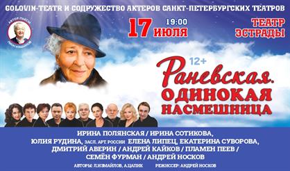 Раневская. Одинокая насмешница