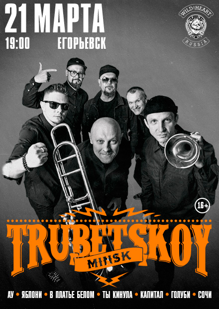 Trubetskoy (Егорьевск)