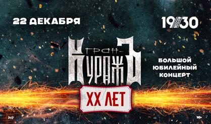 Гран-КуражЪ. 20 лет группе. Юбилейный концерт