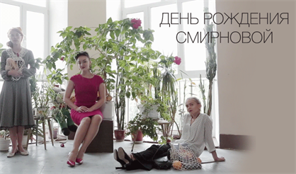 День рождения Смирновой
