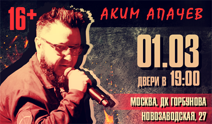 Концерт Акима Апачева
