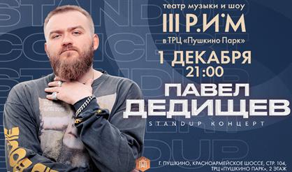 Павел Дедищев. StandUp-концерт