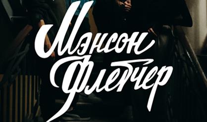 Мэнсон Флетчер