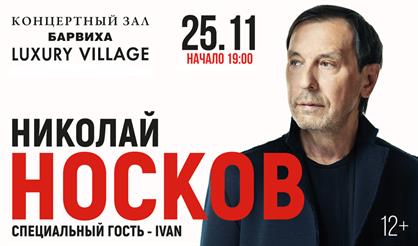 Николай Носков