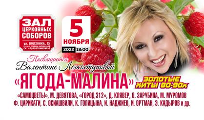 Золотые хиты 80-90-х. Ягода-малина