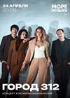 Город 312