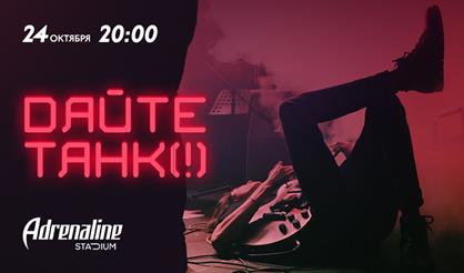 Дайте танк (!)