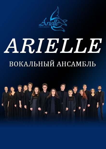Вокальный ансамбль ARIELLE (г. Рязань)
