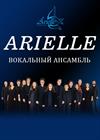 Вокальный ансамбль ARIELLE (г. Рязань)