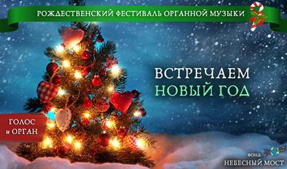 Рождественский фестиваль органной музыки. Встречаем Новый год