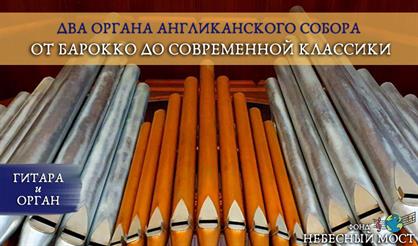 Два органа Англиканского собора. От барокко до современной классики