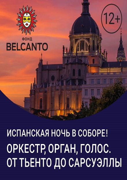 Испанская ночь в соборе! Оркестр, орган, голос. От тьенто до сарсуэллы