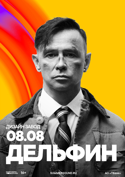 Дельфин. Summer Sound х билайн
