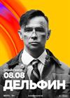 Дельфин. Summer Sound х билайн