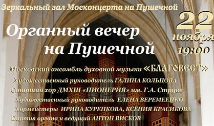 Органный вечер на Пушечной