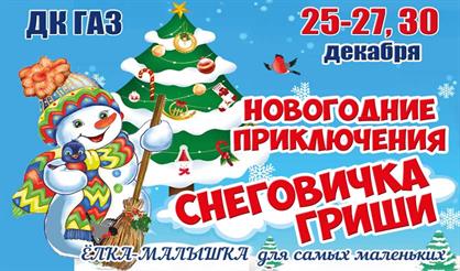 Новогодние приключения Снеговичка Гриши