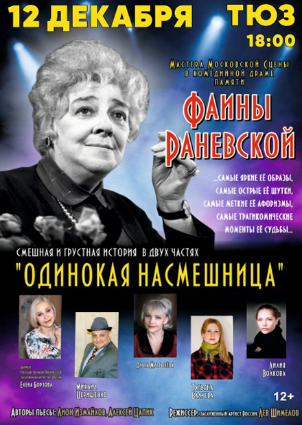 Фаина. Одинокая насмешница